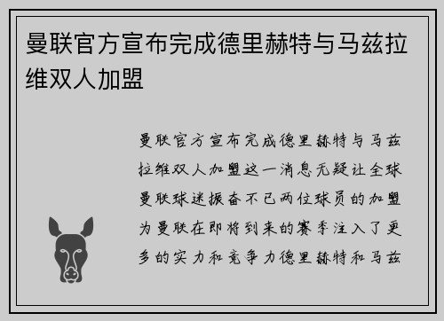 曼联官方宣布完成德里赫特与马兹拉维双人加盟 曼联官方宣布完成德里赫特与马兹拉维双人加盟
