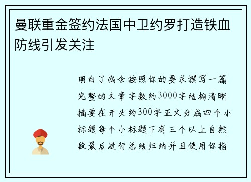 曼联重金签约法国中卫约罗打造铁血防线引发关注 曼联重金签约法国中卫约罗打造铁血防线引发关注