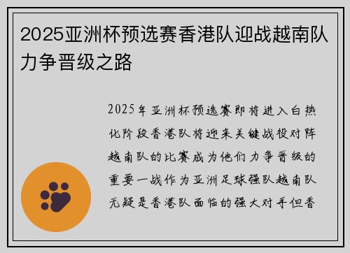 2025亚洲杯预选赛香港队迎战越南队力争晋级之路