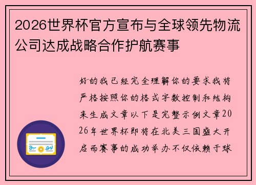 2026世界杯官方宣布与全球领先物流公司达成战略合作护航赛事