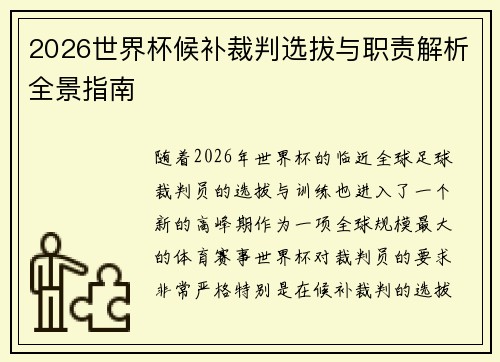 2026世界杯候补裁判选拔与职责解析全景指南 2026世界杯候补裁判选拔与职责解析全景指南