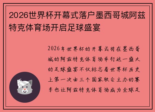 2026世界杯开幕式落户墨西哥城阿兹特克体育场开启足球盛宴