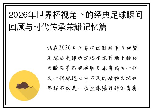 2026年世界杯视角下的经典足球瞬间回顾与时代传承荣耀记忆篇