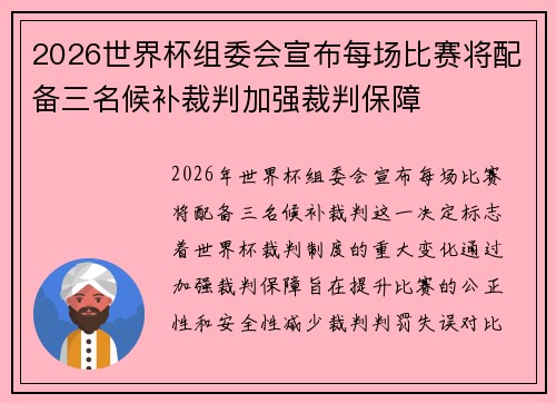 2026世界杯组委会宣布每场比赛将配备三名候补裁判加强裁判保障 2026世界杯组委会宣布每场比赛将配备三名候补裁判加强裁判保障