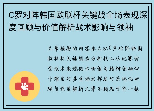 C罗对阵韩国欧联杯关键战全场表现深度回顾与价值解析战术影响与领袖 C罗对阵韩国欧联杯关键战全场表现深度回顾与价值解析战术影响与领袖