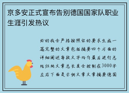 京多安正式宣布告别德国国家队职业生涯引发热议 京多安正式宣布告别德国国家队职业生涯引发热议