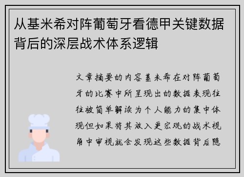 从基米希对阵葡萄牙看德甲关键数据背后的深层战术体系逻辑 从基米希对阵葡萄牙看德甲关键数据背后的深层战术体系逻辑