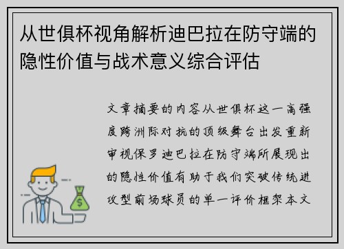 从世俱杯视角解析迪巴拉在防守端的隐性价值与战术意义综合评估 从世俱杯视角解析迪巴拉在防守端的隐性价值与战术意义综合评估