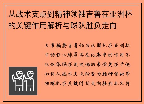 从战术支点到精神领袖吉鲁在亚洲杯的关键作用解析与球队胜负走向 从战术支点到精神领袖吉鲁在亚洲杯的关键作用解析与球队胜负走向