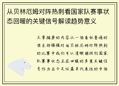 从贝林厄姆对阵热刺看国家队赛事状态回暖的关键信号解读趋势意义 从贝林厄姆对阵热刺看国家队赛事状态回暖的关键信号解读趋势意义
