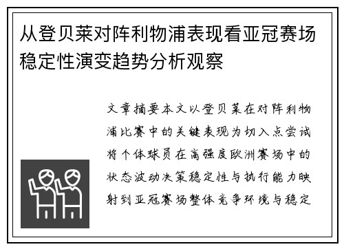 从登贝莱对阵利物浦表现看亚冠赛场稳定性演变趋势分析观察