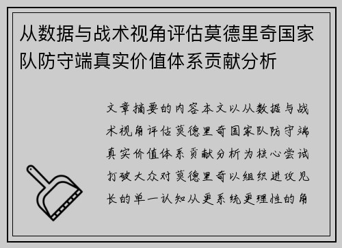 从数据与战术视角评估莫德里奇国家队防守端真实价值体系贡献分析