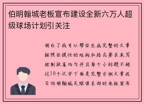 伯明翰城老板宣布建设全新六万人超级球场计划引关注 伯明翰城老板宣布建设全新六万人超级球场计划引关注
