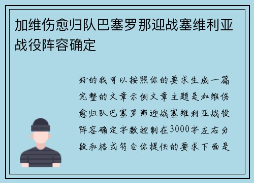 加维伤愈归队巴塞罗那迎战塞维利亚战役阵容确定 加维伤愈归队巴塞罗那迎战塞维利亚战役阵容确定