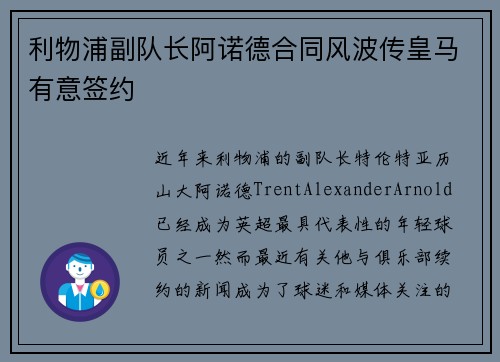 利物浦副队长阿诺德合同风波传皇马有意签约