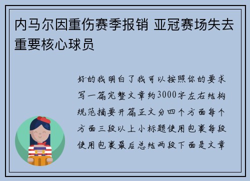 内马尔因重伤赛季报销 亚冠赛场失去重要核心球员 内马尔因重伤赛季报销 亚冠赛场失去重要核心球员