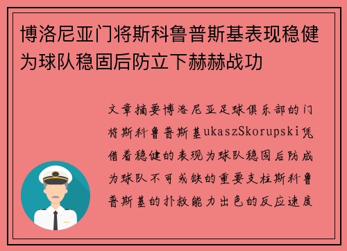 博洛尼亚门将斯科鲁普斯基表现稳健为球队稳固后防立下赫赫战功