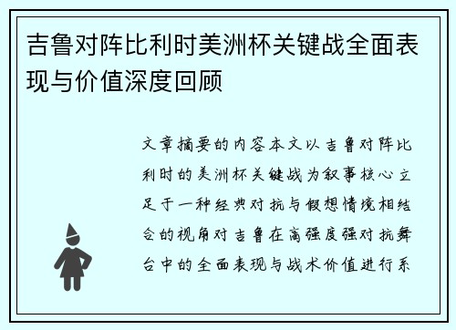 吉鲁对阵比利时美洲杯关键战全面表现与价值深度回顾 吉鲁对阵比利时美洲杯关键战全面表现与价值深度回顾