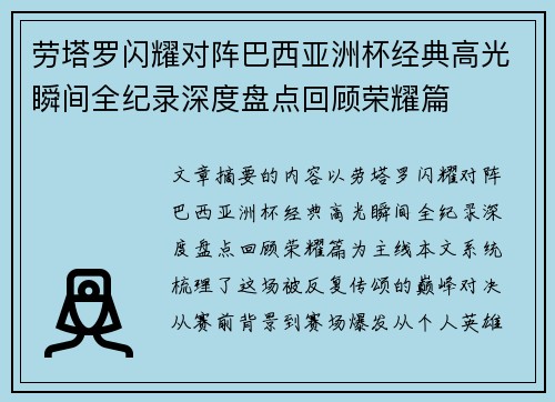 劳塔罗闪耀对阵巴西亚洲杯经典高光瞬间全纪录深度盘点回顾荣耀篇 劳塔罗闪耀对阵巴西亚洲杯经典高光瞬间全纪录深度盘点回顾荣耀篇