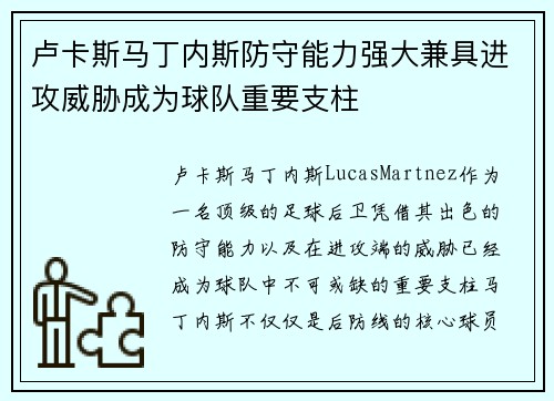 卢卡斯马丁内斯防守能力强大兼具进攻威胁成为球队重要支柱
