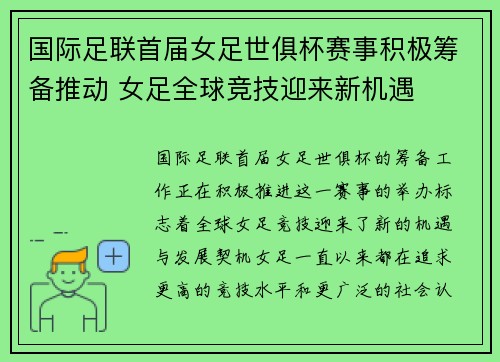 国际足联首届女足世俱杯赛事积极筹备推动 女足全球竞技迎来新机遇