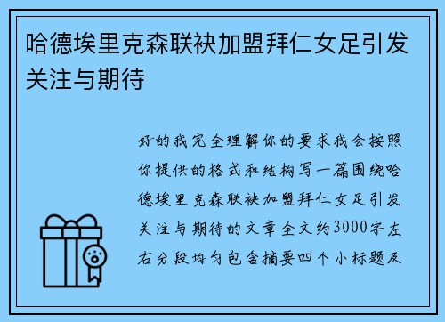 哈德埃里克森联袂加盟拜仁女足引发关注与期待 哈德埃里克森联袂加盟拜仁女足引发关注与期待
