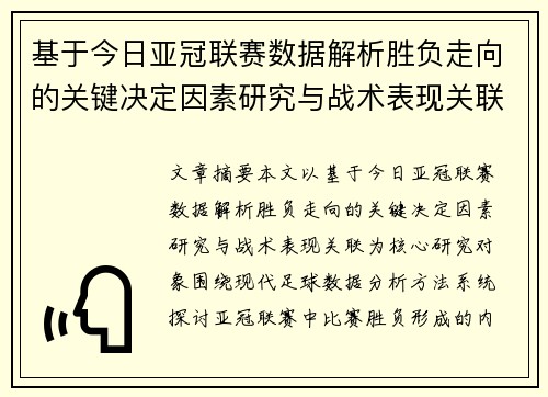 基于今日亚冠联赛数据解析胜负走向的关键决定因素研究与战术表现关联 基于今日亚冠联赛数据解析胜负走向的关键决定因素研究与战术表现关联