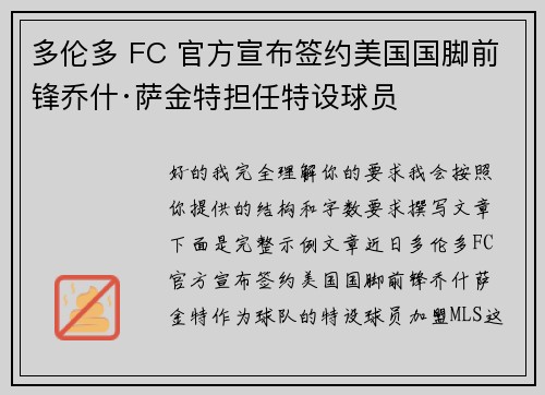 多伦多 FC 官方宣布签约美国国脚前锋乔什·萨金特担任特设球员 多伦多 FC 官方宣布签约美国国脚前锋乔什·萨金特担任特设球员