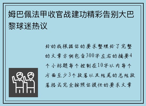 姆巴佩法甲收官战建功精彩告别大巴黎球迷热议 姆巴佩法甲收官战建功精彩告别大巴黎球迷热议