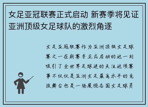 女足亚冠联赛正式启动 新赛季将见证亚洲顶级女足球队的激烈角逐