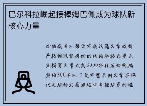 巴尔科拉崛起接棒姆巴佩成为球队新核心力量 巴尔科拉崛起接棒姆巴佩成为球队新核心力量