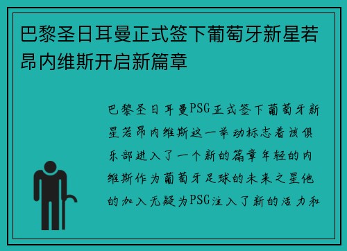 巴黎圣日耳曼正式签下葡萄牙新星若昂内维斯开启新篇章 巴黎圣日耳曼正式签下葡萄牙新星若昂内维斯开启新篇章
