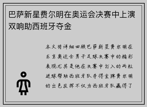 巴萨新星费尔明在奥运会决赛中上演双响助西班牙夺金 巴萨新星费尔明在奥运会决赛中上演双响助西班牙夺金