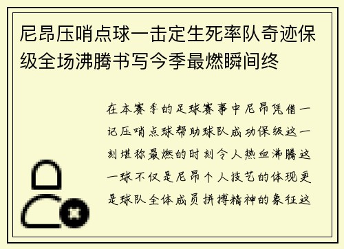 尼昂压哨点球一击定生死率队奇迹保级全场沸腾书写今季最燃瞬间终 尼昂压哨点球一击定生死率队奇迹保级全场沸腾书写今季最燃瞬间终