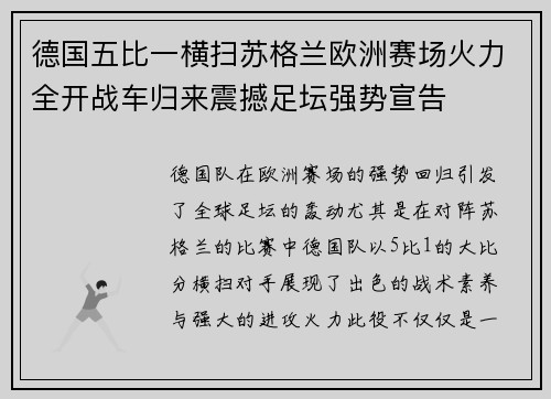 德国五比一横扫苏格兰欧洲赛场火力全开战车归来震撼足坛强势宣告