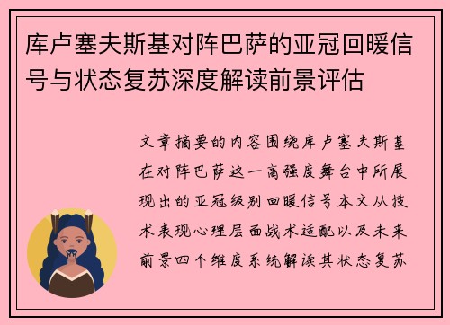 库卢塞夫斯基对阵巴萨的亚冠回暖信号与状态复苏深度解读前景评估 库卢塞夫斯基对阵巴萨的亚冠回暖信号与状态复苏深度解读前景评估