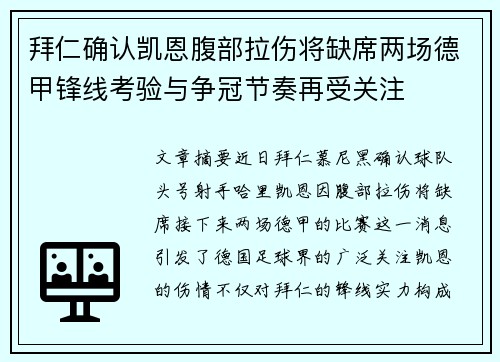 拜仁确认凯恩腹部拉伤将缺席两场德甲锋线考验与争冠节奏再受关注 拜仁确认凯恩腹部拉伤将缺席两场德甲锋线考验与争冠节奏再受关注