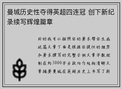 曼城历史性夺得英超四连冠 创下新纪录续写辉煌篇章 曼城历史性夺得英超四连冠 创下新纪录续写辉煌篇章