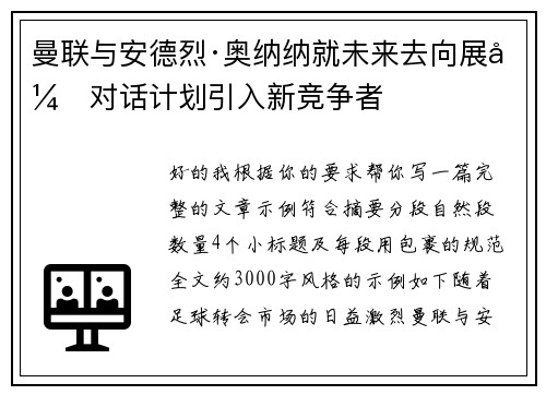 曼联与安德烈·奥纳纳就未来去向展开对话计划引入新竞争者 曼联与安德烈·奥纳纳就未来去向展开对话计划引入新竞争者