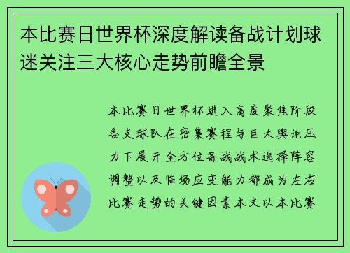 本比赛日世界杯深度解读备战计划球迷关注三大核心走势前瞻全景 本比赛日世界杯深度解读备战计划球迷关注三大核心走势前瞻全景