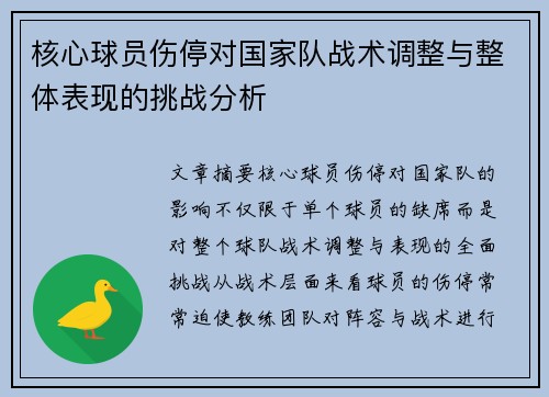 核心球员伤停对国家队战术调整与整体表现的挑战分析 核心球员伤停对国家队战术调整与整体表现的挑战分析