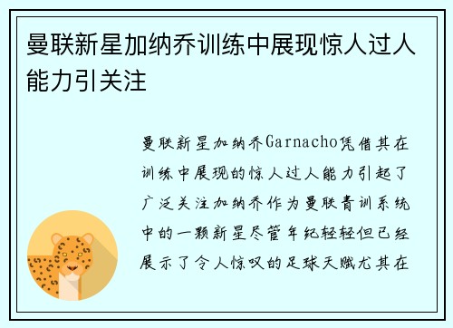 曼联新星加纳乔训练中展现惊人过人能力引关注 曼联新星加纳乔训练中展现惊人过人能力引关注