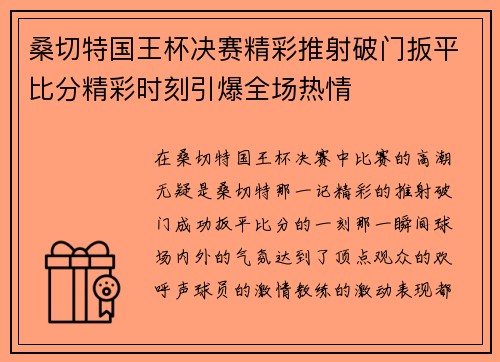 桑切特国王杯决赛精彩推射破门扳平比分精彩时刻引爆全场热情