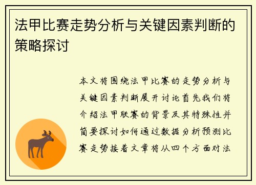法甲比赛走势分析与关键因素判断的策略探讨 法甲比赛走势分析与关键因素判断的策略探讨