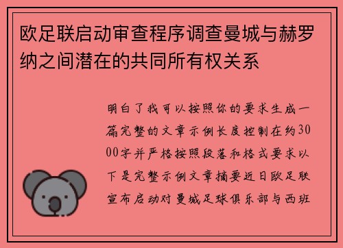 欧足联启动审查程序调查曼城与赫罗纳之间潜在的共同所有权关系 欧足联启动审查程序调查曼城与赫罗纳之间潜在的共同所有权关系