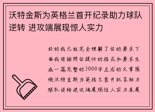 沃特金斯为英格兰首开纪录助力球队逆转 进攻端展现惊人实力 沃特金斯为英格兰首开纪录助力球队逆转 进攻端展现惊人实力
