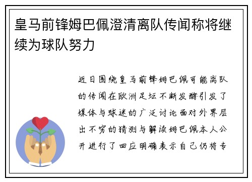 皇马前锋姆巴佩澄清离队传闻称将继续为球队努力 皇马前锋姆巴佩澄清离队传闻称将继续为球队努力