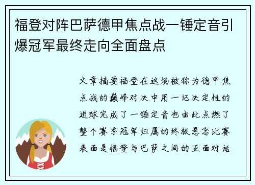 福登对阵巴萨德甲焦点战一锤定音引爆冠军最终走向全面盘点
