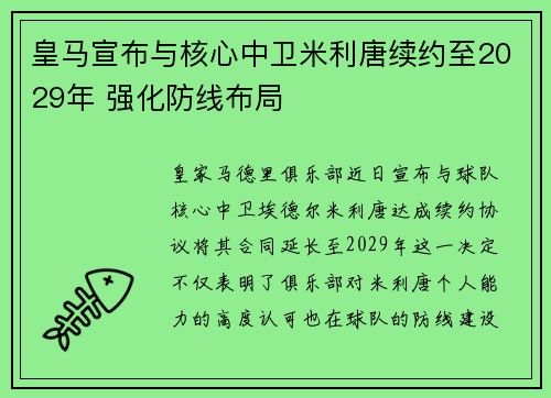 皇马宣布与核心中卫米利唐续约至2029年 强化防线布局 皇马宣布与核心中卫米利唐续约至2029年 强化防线布局