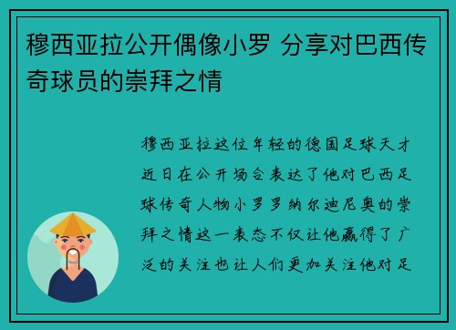 穆西亚拉公开偶像小罗 分享对巴西传奇球员的崇拜之情 穆西亚拉公开偶像小罗 分享对巴西传奇球员的崇拜之情